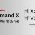 Command X - 为 macOS 添加「剪切」快捷键 3