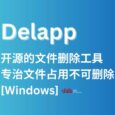 Delapp - 开源的文件删除工具，专治文件占用不可删除[Windows]开发者「瞎扯八道」写的好 84