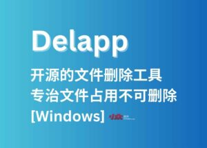 Delapp - 开源的文件删除工具，专治文件占用不可删除[Windows]开发者「瞎扯八道」写的好 3