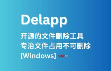 Delapp - 开源的文件删除工具，专治文件占用不可删除[Windows]开发者「瞎扯八道」写的好 1