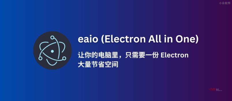 eaio (Electron All in One) - 让你的电脑里，只需要一份 Electron，大量节省空间。 5