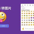 Emoji to image - 一个简单的将 Emoji 表情转换为图片的工具 7