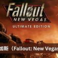 《辐射：新维加斯（Fallout: New Vegas）》终极版在 Epic 商店限免一周 2