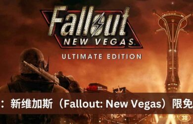 《辐射：新维加斯（Fallout: New Vegas）》终极版在 Epic 商店限免一周 10