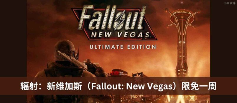 《辐射：新维加斯（Fallout: New Vegas）》终极版在 Epic 商店限免一周 4