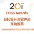 20i FOSS 奖开始投票：为庆祝自托管的开源软件对我们每天生活的贡献 3