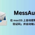 MessAuto - 在 macOS 上自动提取「短信验证码」并自动输入的工具 3