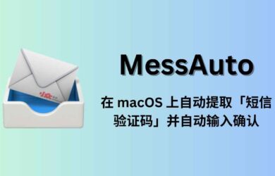 MessAuto - 在 macOS 上自动提取「短信验证码」并自动输入的工具 13
