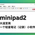 minipad2 - 大道至简，推荐一个轻量笔记（记录）小软件，231KB 6