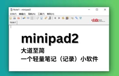 minipad2 - 大道至简，推荐一个轻量笔记（记录）小软件，231KB 8