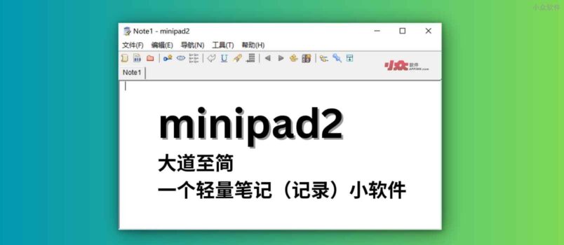 minipad2 - 大道至简，推荐一个轻量笔记（记录）小软件，231KB 3