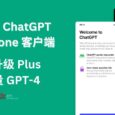OpenAI ChatGPT 官方 iPhone 客户端发布，支持升级 Plus，不限量 GPT-4 4