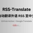 RSS-Translate - 自动翻译外语 RSS 至中文 7