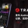 Trakt 发布 Android 客户端，用来记录、追踪电视剧、电影 5