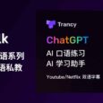 Trancy AI Talk - 又骗我学习外语系列：ChatGPT + Azure TTS 实现 AI 口语私教 2