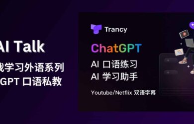 Trancy AI Talk - 又骗我学习外语系列：ChatGPT + Azure TTS 实现 AI 口语私教 2