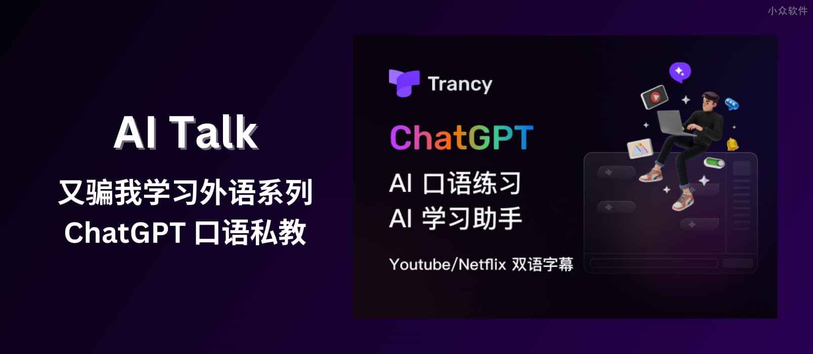 Trancy AI Talk – 又骗我学习外语系列：ChatGPT + Azure TTS 实现 AI 口语私教