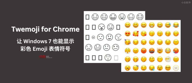 Twemoji for Chrome - 让 Windows 7 显示彩色 Emoji 表情符号 4