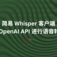 简易的 Whisper 客户端，使用 OpenAI API 进行语音转文字 6