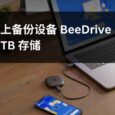 群晖发布掌上备份设备 BeeDrive，自带 1TB/2TB SSD 9