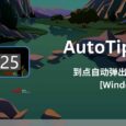 AutoTipClock - 到点自动弹出提醒的时钟[Windows] 6
