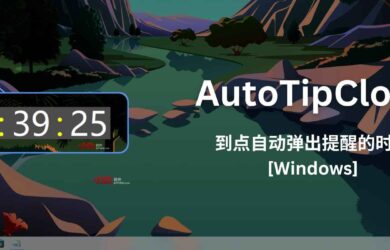 AutoTipClock - 到点自动弹出提醒的时钟[Windows] 19