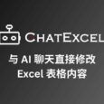 酷表ChatExcel - 与 AI 聊天直接修改 Excel 表格内容 4