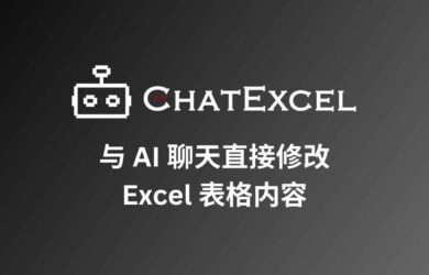 酷表ChatExcel - 与 AI 聊天直接修改 Excel 表格内容 2
