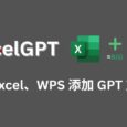 ExcelGPT - 为 Excel、WPS 添加 GPT 支持 6