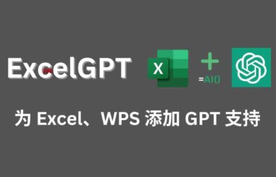 ExcelGPT - 为 Excel、WPS 添加 GPT 支持 3