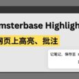 Hamsterbase Highlighter - 直接在网页上高亮标记、记笔记，保存至 Notion[Chrome/Edge] 5