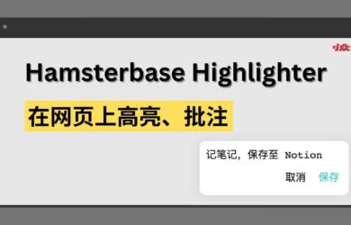 Hamsterbase Highlighter - 直接在网页上高亮标记、记笔记，保存至 Notion[Chrome/Edge] 1