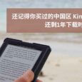 Kindle 中国电子书点停止服务还剩 1 年，是时候去下载那些买过的Kindle 中国区电子书了 6