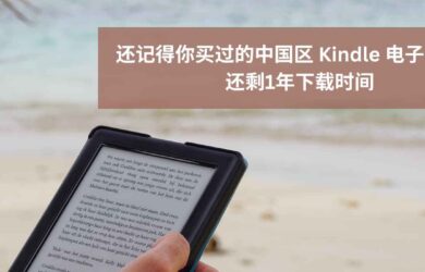 Kindle 中国电子书点停止服务还剩 1 年，是时候去下载那些买过的Kindle 中国区电子书了 5