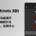 3D绳结 (Knots 3D) 限免，360 度动画演示 177 种绳结打法｜一根绳子，玩得开心 9