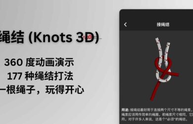 3D绳结 (Knots 3D) 限免，360 度动画演示 177 种绳结打法｜一根绳子，玩得开心 20