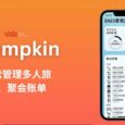 Numpkin - 多人记账的终极解决方案，其实是一个人记账[iPhone] 4