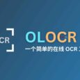 OLOCR - 一个简单易用的在线 OCR 文字识别工具，支持图片、PDF 2