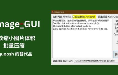 Rimage_GUI - 批量图片压缩工具：Squoosh 替代品，有效缩小图片体积[Windows] 14