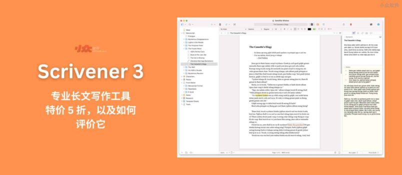 Scrivener 3 - 专业写作软件，特价 5 折 1
