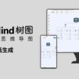 TreeMind树图-【搭载最新GPT】AI一句话生成思维导图，免费使用！ 5