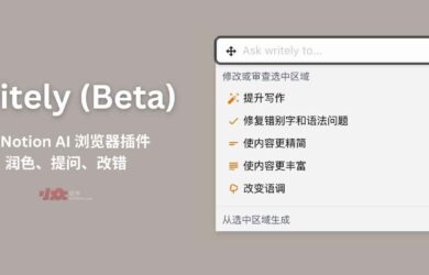 Writely (Beta) - 类 Notion AI 的浏览器插件，可在任何网页编辑器中辅助写作[Chrome/Firefox] 1