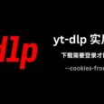 yt-dlp 实用小技巧：使用 cookies-from-browser 参数下载需要登录才能观看的视频 3