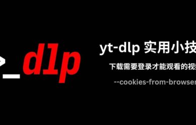 yt-dlp 实用小技巧：使用 cookies-from-browser 参数下载需要登录才能观看的视频 14