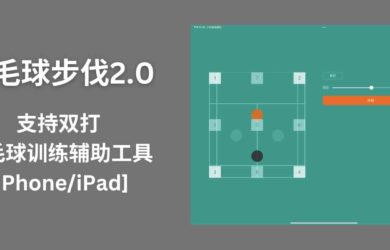 羽毛球步伐2.0 - 支持双打的羽毛球训练辅助工具[iPhone/iPad/macOS] 3