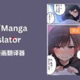 Image/Manga Translator - 图片翻译器、漫画翻译器[自托管] 5