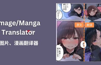 Image/Manga Translator - 图片翻译器、漫画翻译器[自托管] 3