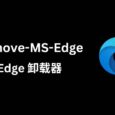 Remove-MS-Edge - Windows 下的 Edge 卸载器 2