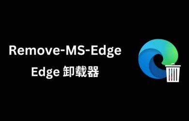 Remove-MS-Edge - Windows 下的 Edge 卸载器 16
