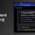 聊天式大型语言模型 Google Bard 已支持中文 4